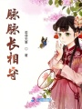 脈脈長(zhǎng)相守