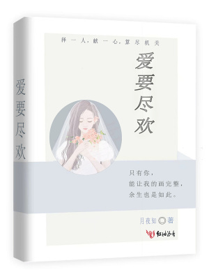 愛要盡歡