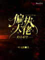 偏執大佬的小希望