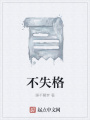 不失格