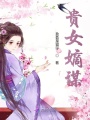 貴女嫡謀