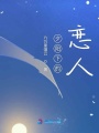 夕陽下的戀人