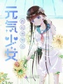 元氣少女之幻想物語