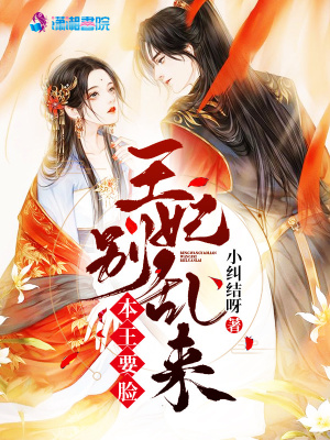 本王要臉王妃別亂來