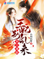 本王要臉王妃別亂來(lái)