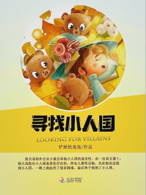 尋找小人國