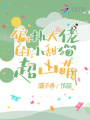 偏執大佬的小甜貓超兇萌