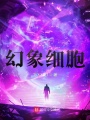 幻象細(xì)胞