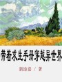 帶著求生手冊(cè)穿越異世界