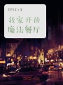 我家開的魔法餐廳