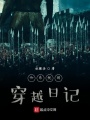 和系統的穿越日記