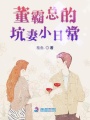 董霸總的坑妻小日常