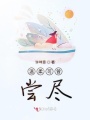 温柔可曾尝尽