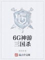 6G神游三國殺