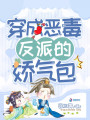 穿成惡毒反派的嬌氣包