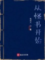 從怪書(shū)開(kāi)始