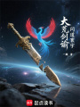 大荒劍諭：問道寰宇