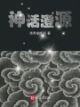 神話澄源