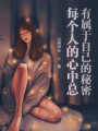 每個人的心中總有屬于自己的秘密
