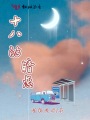 十八的暗戀