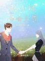 趙小棉與喻夕月
