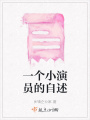 一個小演員的自述
