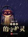 乃木坂的守護靈
