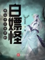 修仙手游世界的白嫖怪
