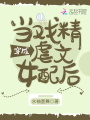 當戲精穿成虐文女配后