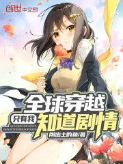 全球穿越只有我知道劇情
