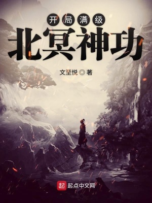 開局滿級北冥神功
