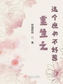 重生之這個(gè)庶女不好惹