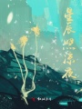 星辰照涼夜