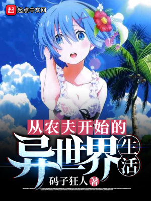 從農夫開始的異世界生活