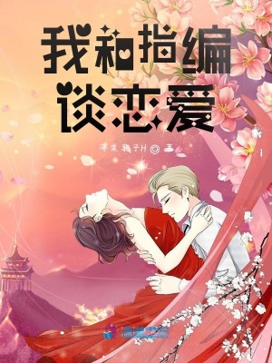 我和指編談戀愛