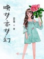 喚夢亦夢幻