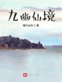 九幽仙境