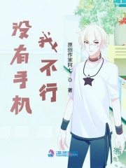 沒有手機我不行