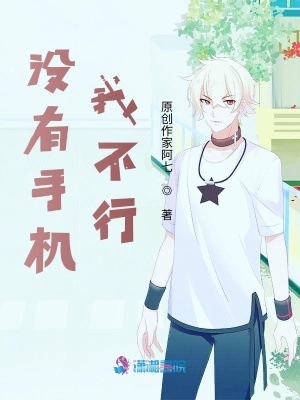 沒有手機我不行