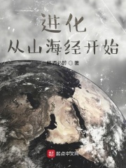 進(jìn)化從山海經(jīng)開(kāi)始