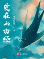 愛在山海經(jīng)