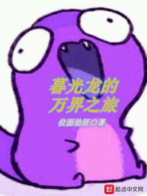 暮光龍的萬界之旅