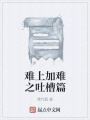 難上加難之吐槽篇