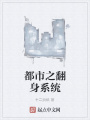 都市之翻身系統(tǒng)