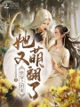 快穿之團寵她又萌翻了