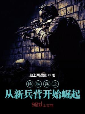 特種兵之從新兵營開始崛起