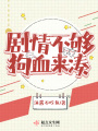 劇情不夠狗血來湊