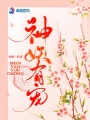 神妖有寵
