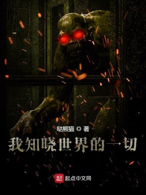 我知曉世界的一切