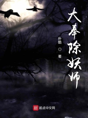 大奉除妖師